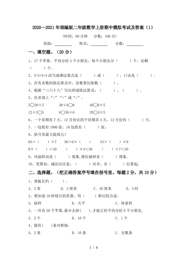 20202021年部编版二年级数学上册期中模拟考试及答案1