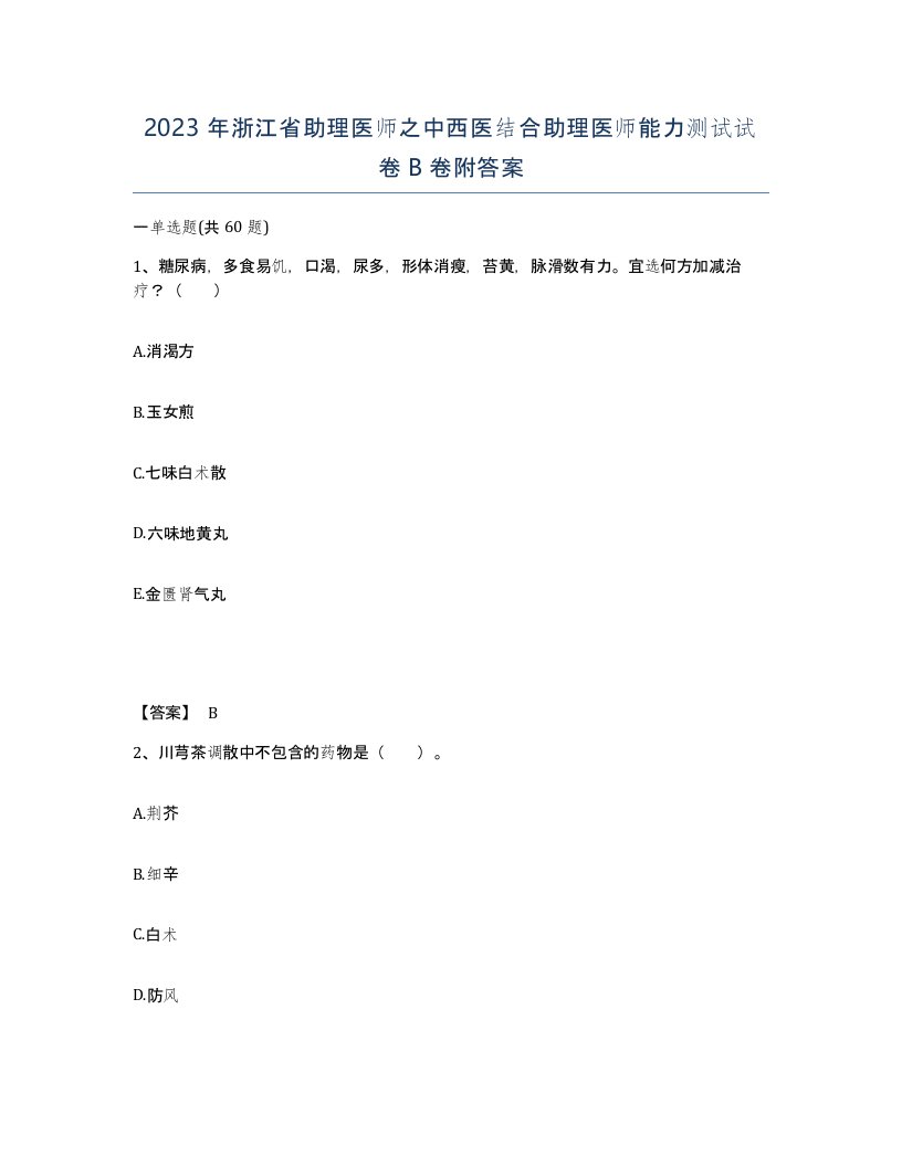 2023年浙江省助理医师之中西医结合助理医师能力测试试卷B卷附答案