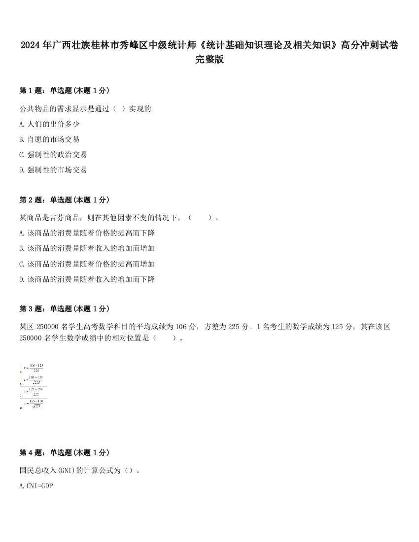 2024年广西壮族桂林市秀峰区中级统计师《统计基础知识理论及相关知识》高分冲刺试卷完整版