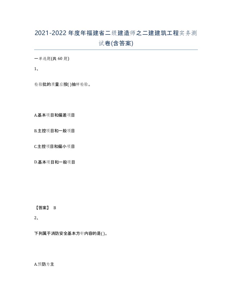 2021-2022年度年福建省二级建造师之二建建筑工程实务测试卷含答案