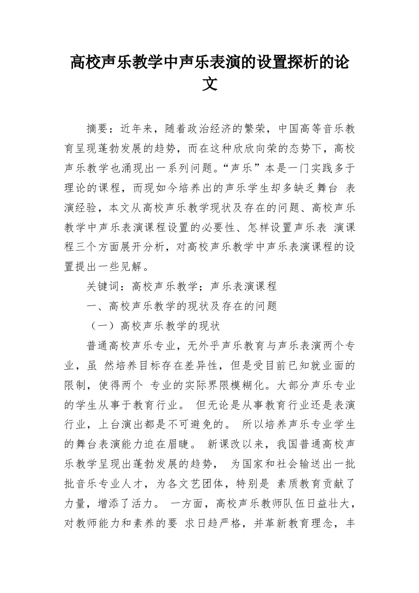 高校声乐教学中声乐表演的设置探析的论文