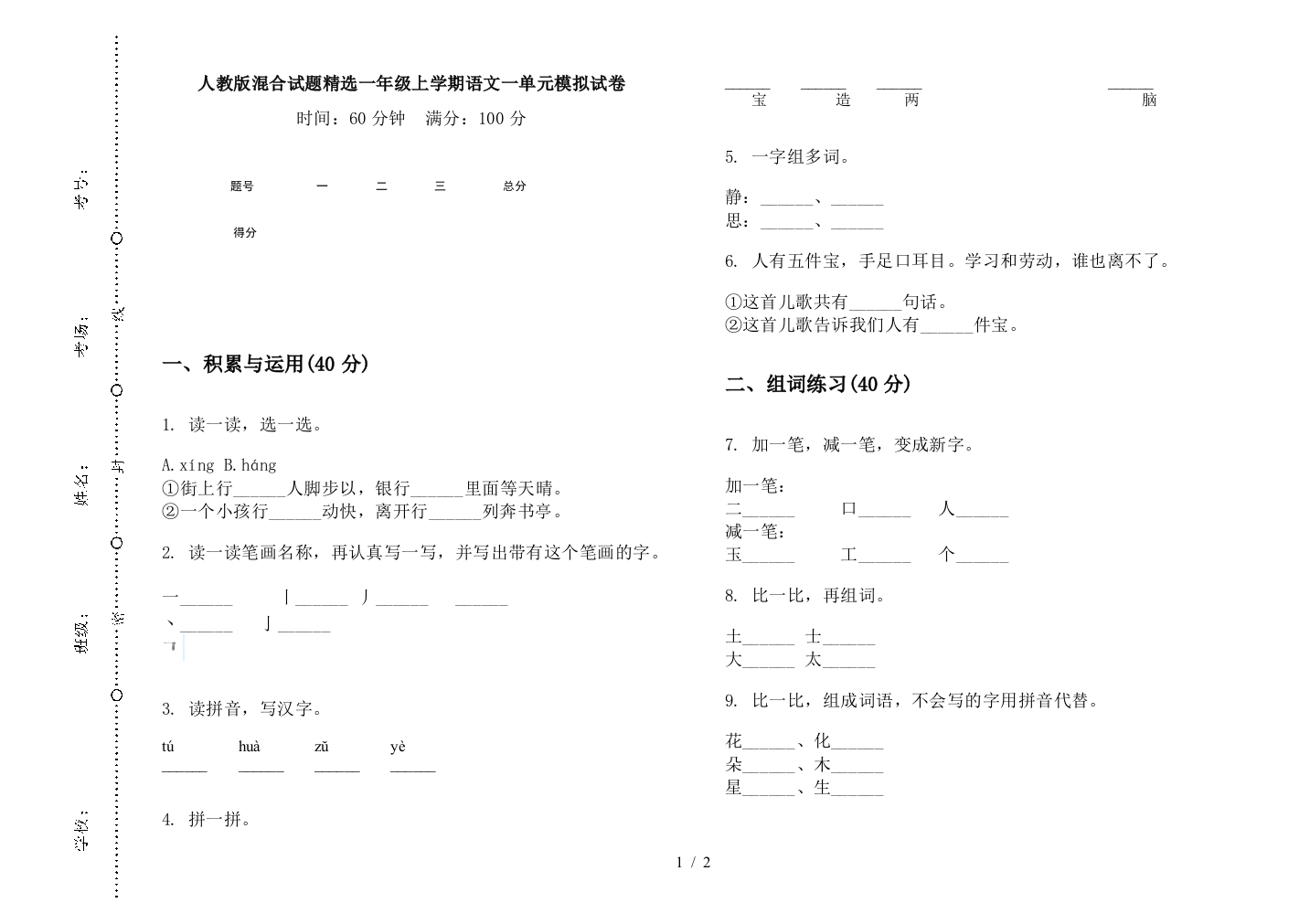 人教版混合试题精选一年级上学期语文一单元模拟试卷