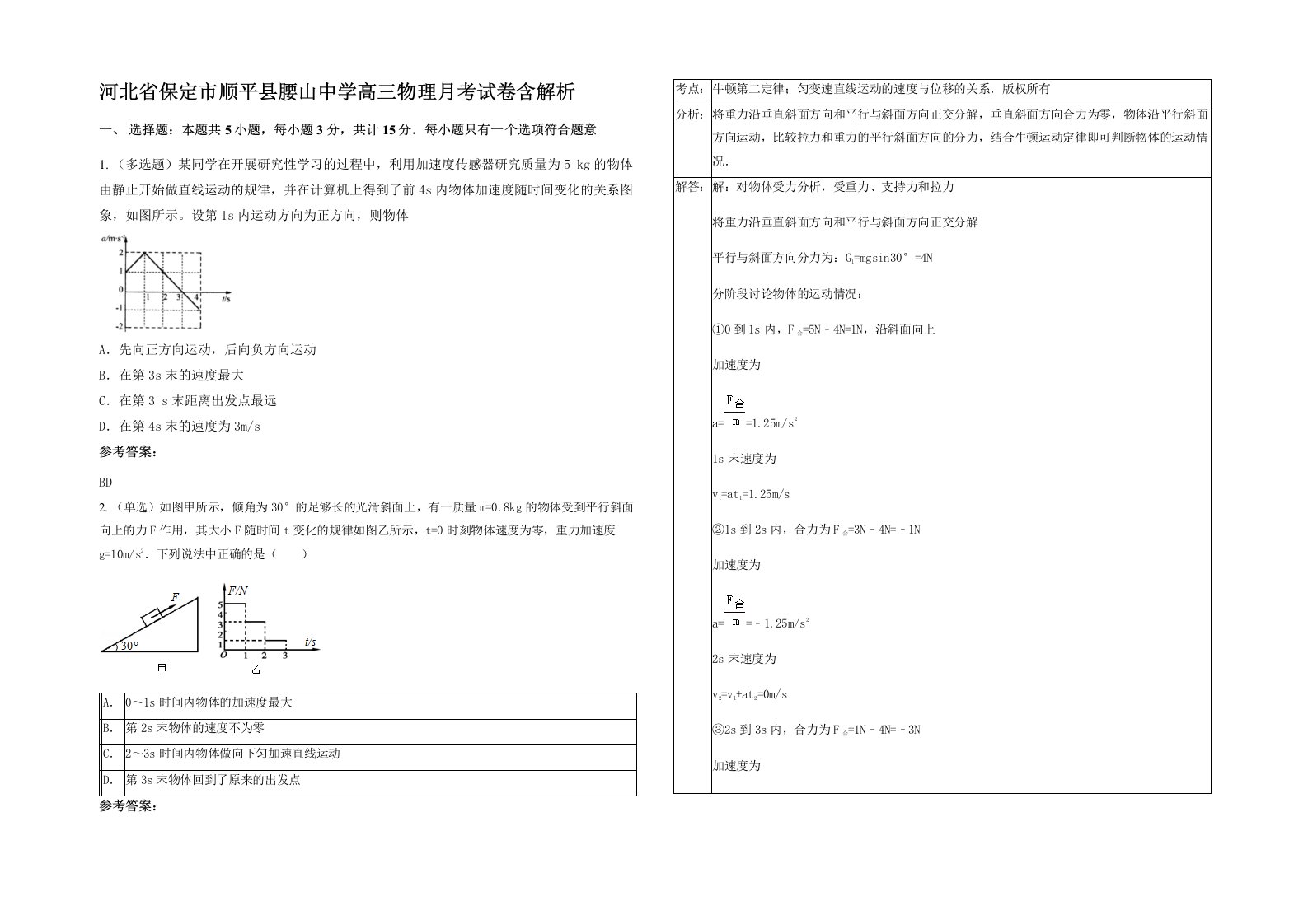 河北省保定市顺平县腰山中学高三物理月考试卷含解析