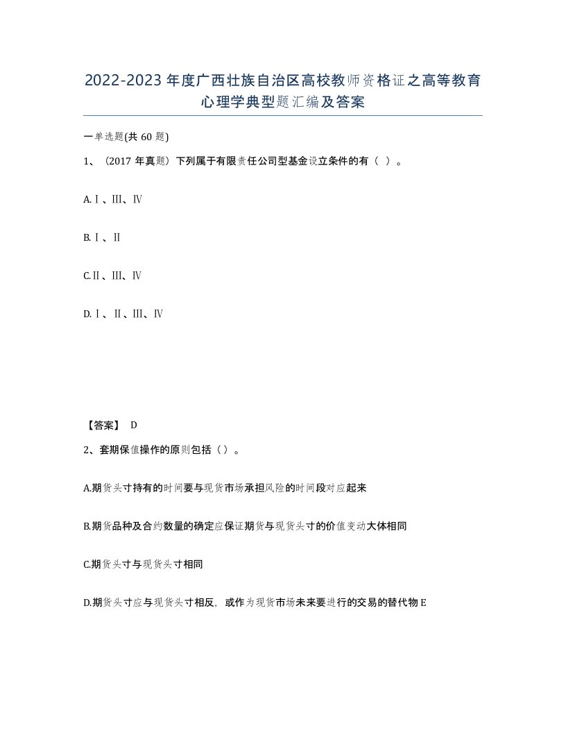 2022-2023年度广西壮族自治区高校教师资格证之高等教育心理学典型题汇编及答案