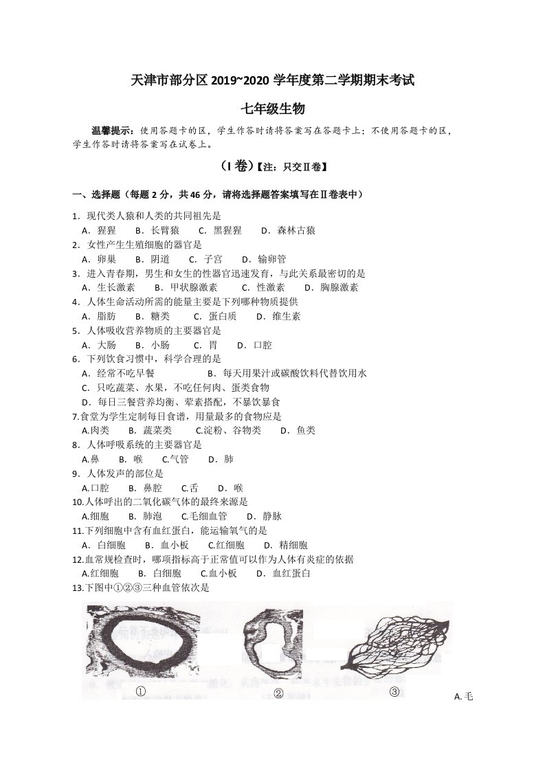 天津市部分地区2019-2020学年度第二学期期末考试七年级生物试卷（精编word版