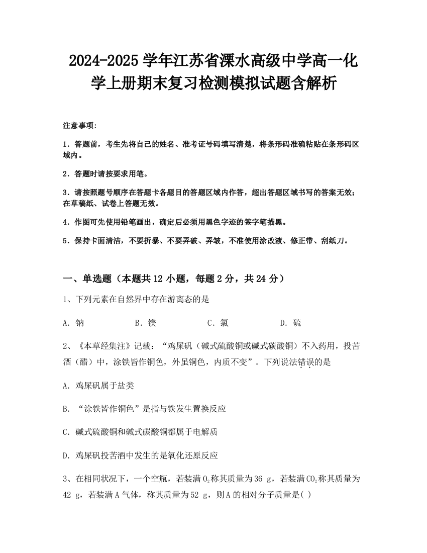 2024-2025学年江苏省溧水高级中学高一化学上册期末复习检测模拟试题含解析