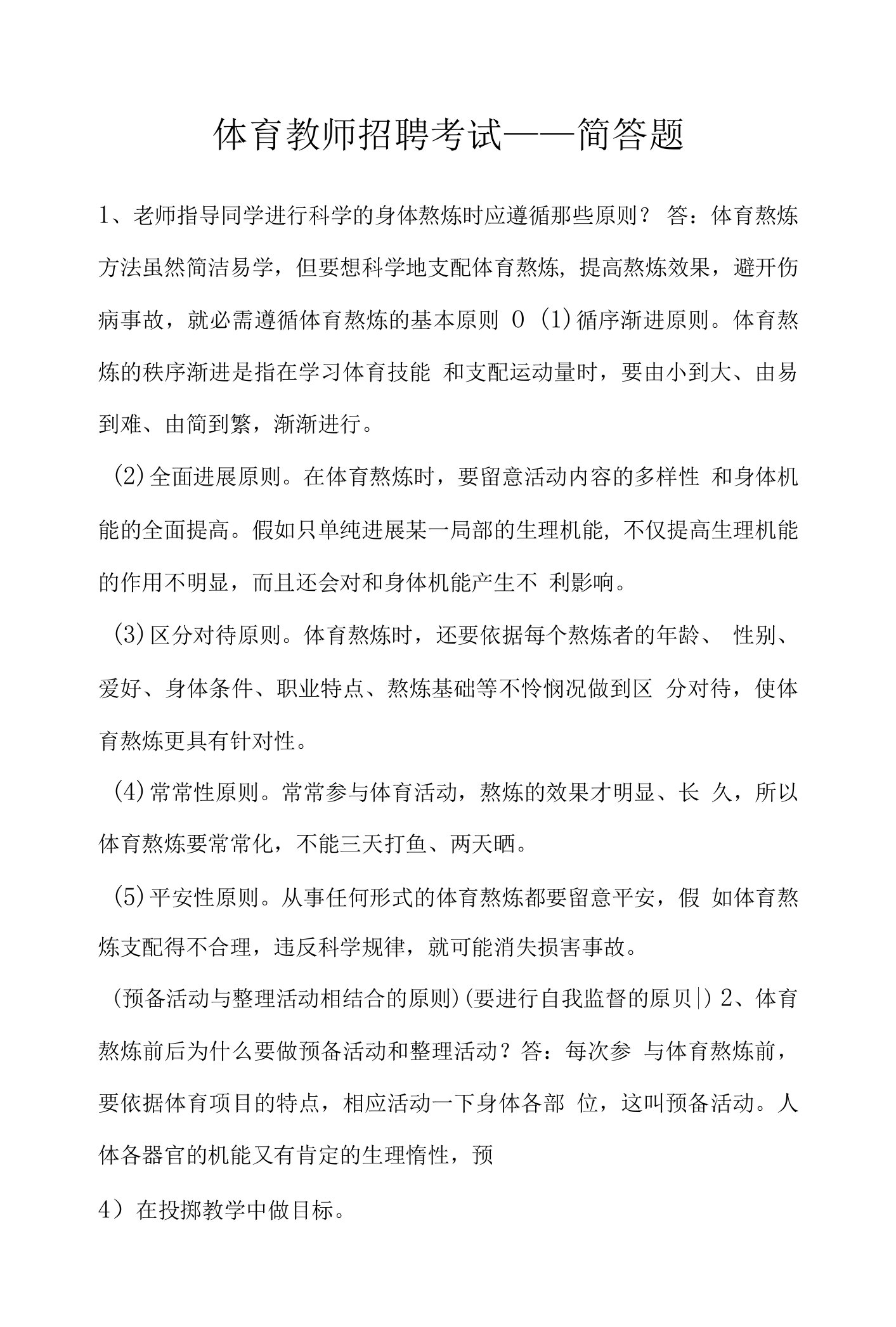 体育教师招聘考试———简答题