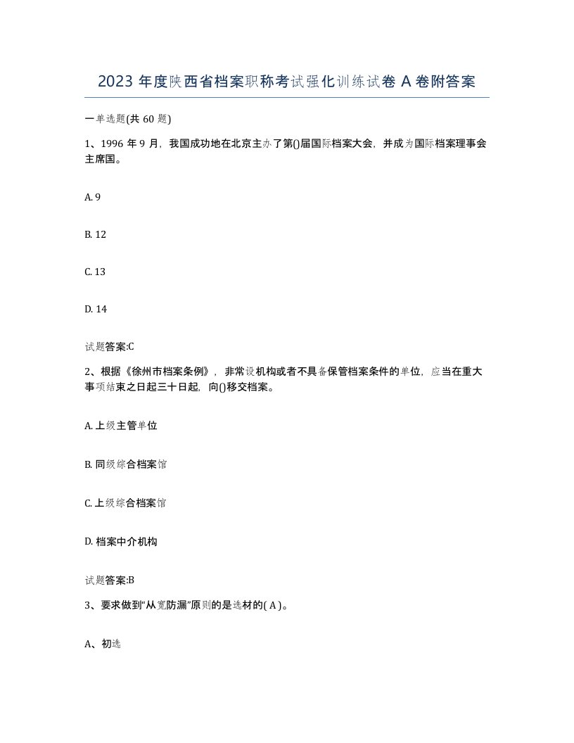 2023年度陕西省档案职称考试强化训练试卷A卷附答案