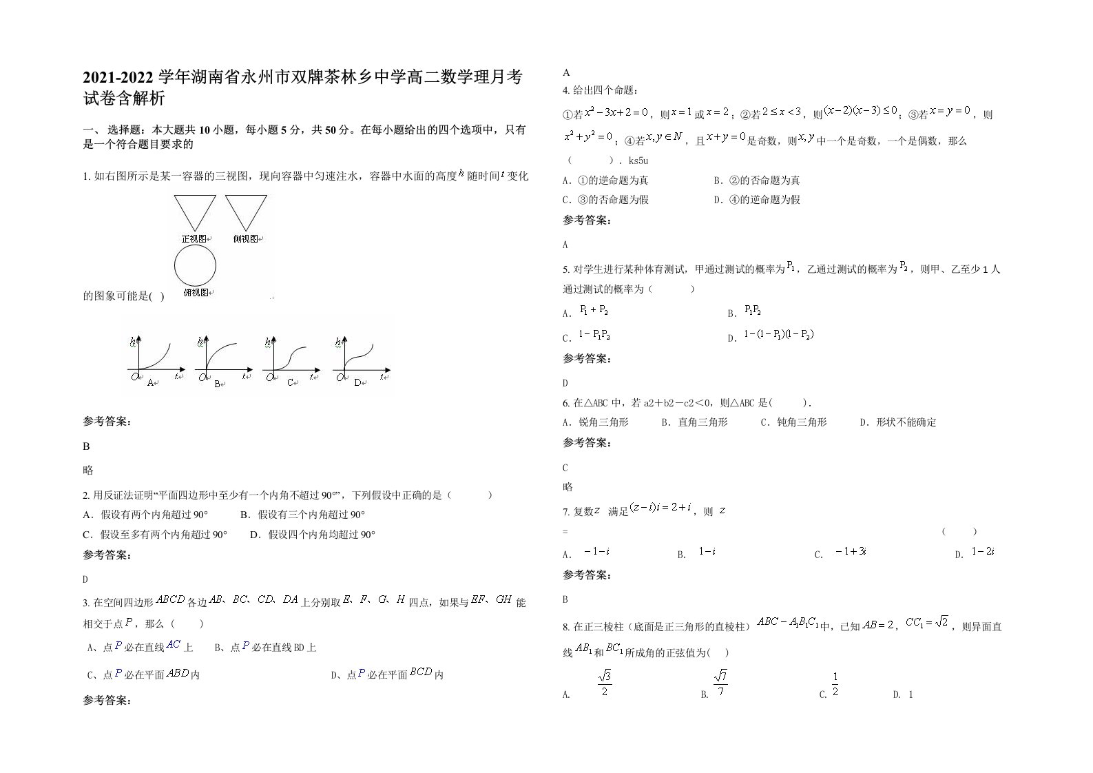 2021-2022学年湖南省永州市双牌茶林乡中学高二数学理月考试卷含解析