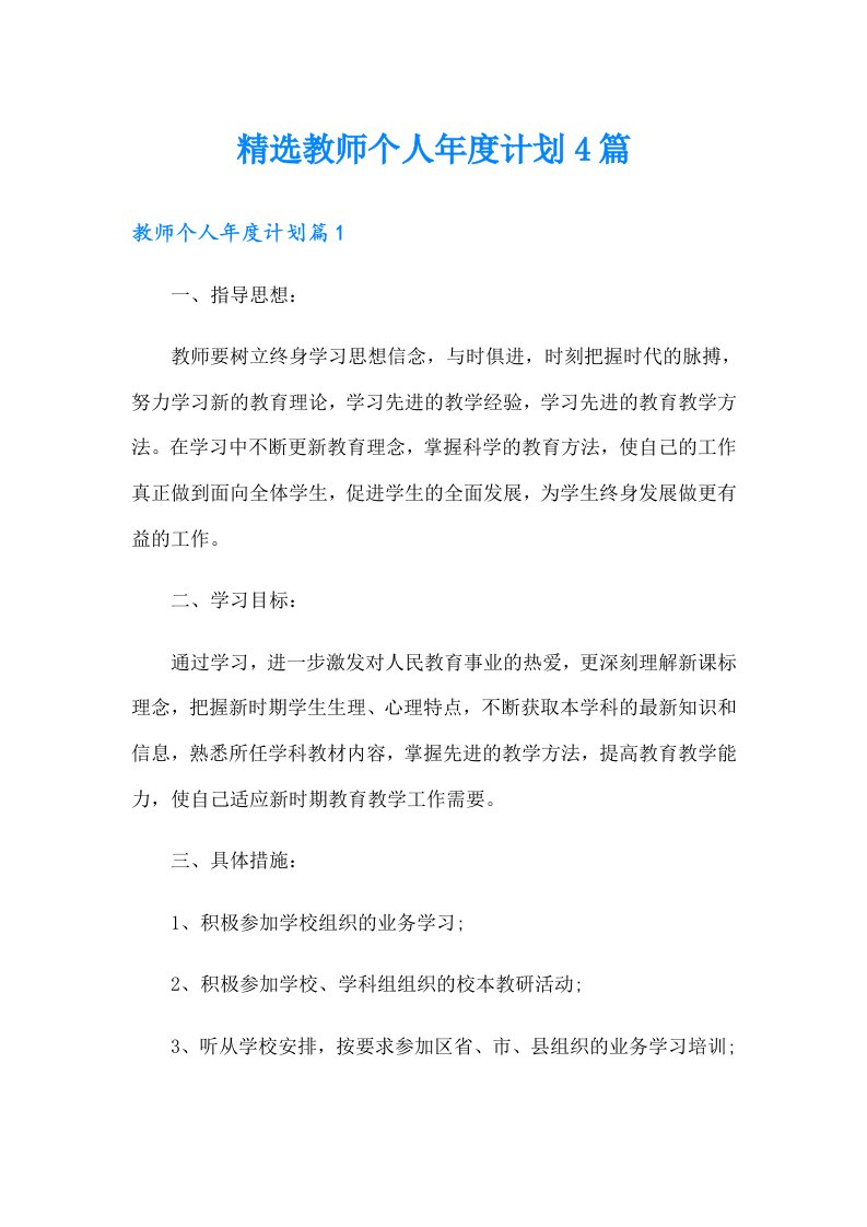 精选教师个人年度计划4篇