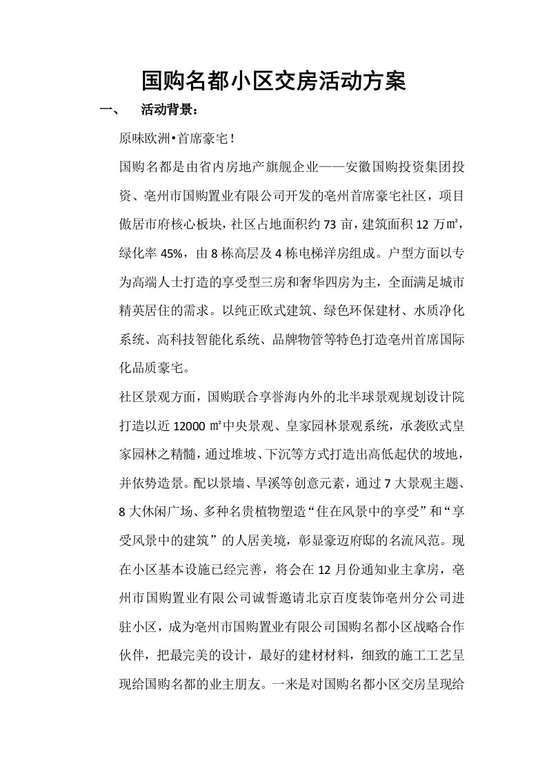 装饰公司小区交房活动方案