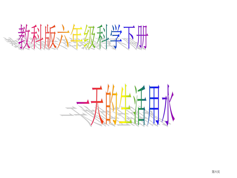 小学科学一天的生活用水省公共课一等奖全国赛课获奖课件