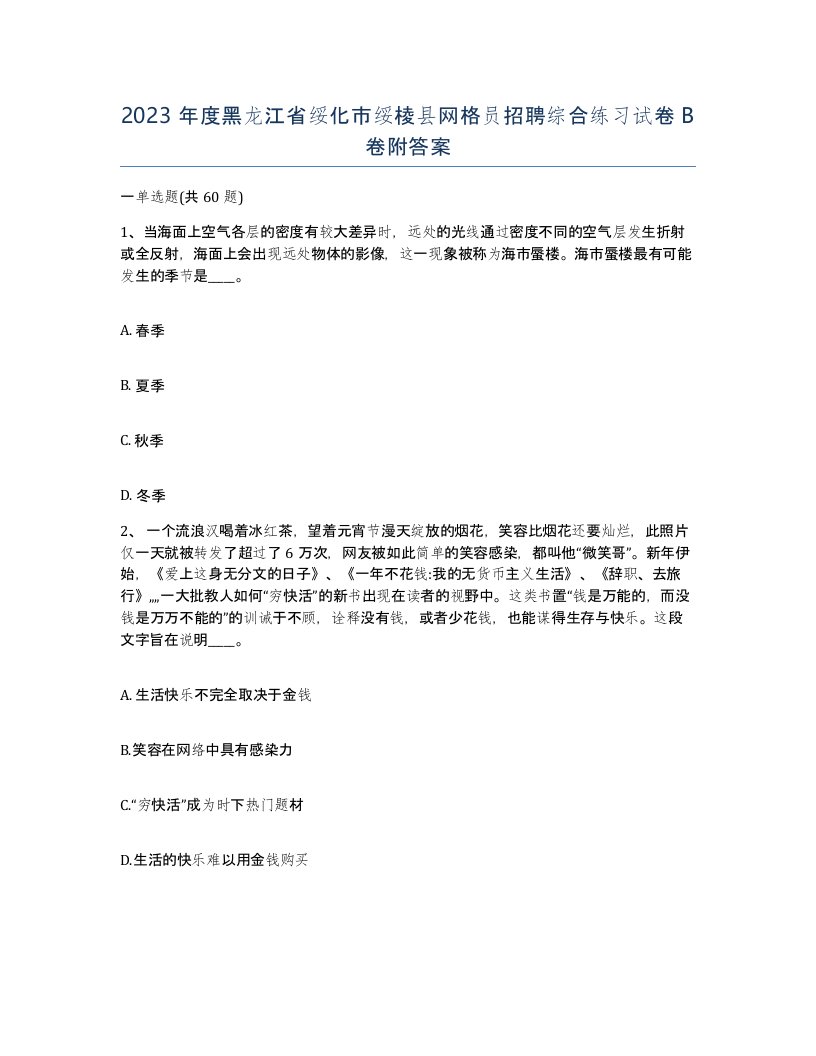 2023年度黑龙江省绥化市绥棱县网格员招聘综合练习试卷B卷附答案