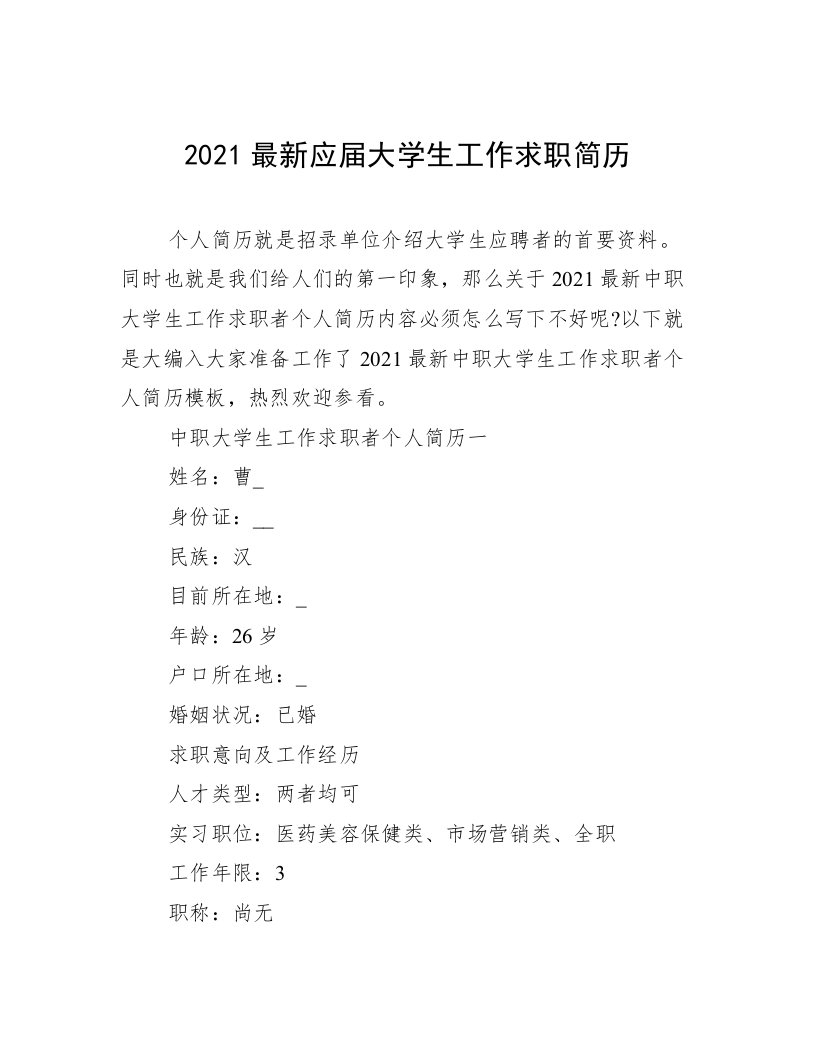 2021最新应届大学生工作求职简历