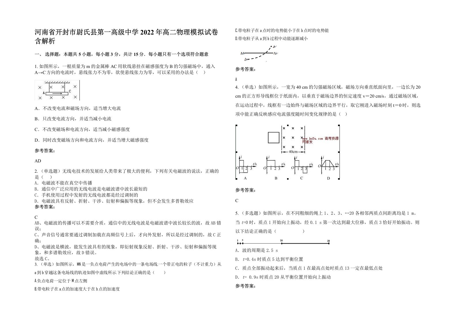 河南省开封市尉氏县第一高级中学2022年高二物理模拟试卷含解析