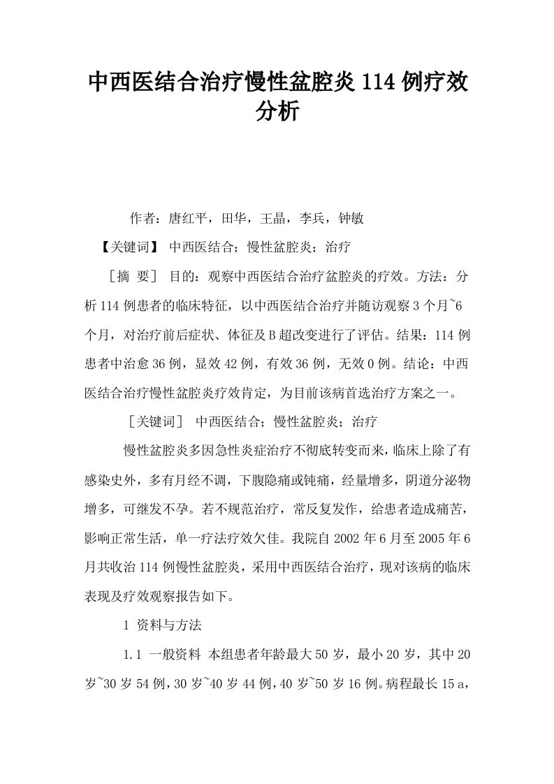 中西医结合治疗慢性盆腔炎114例疗效分析