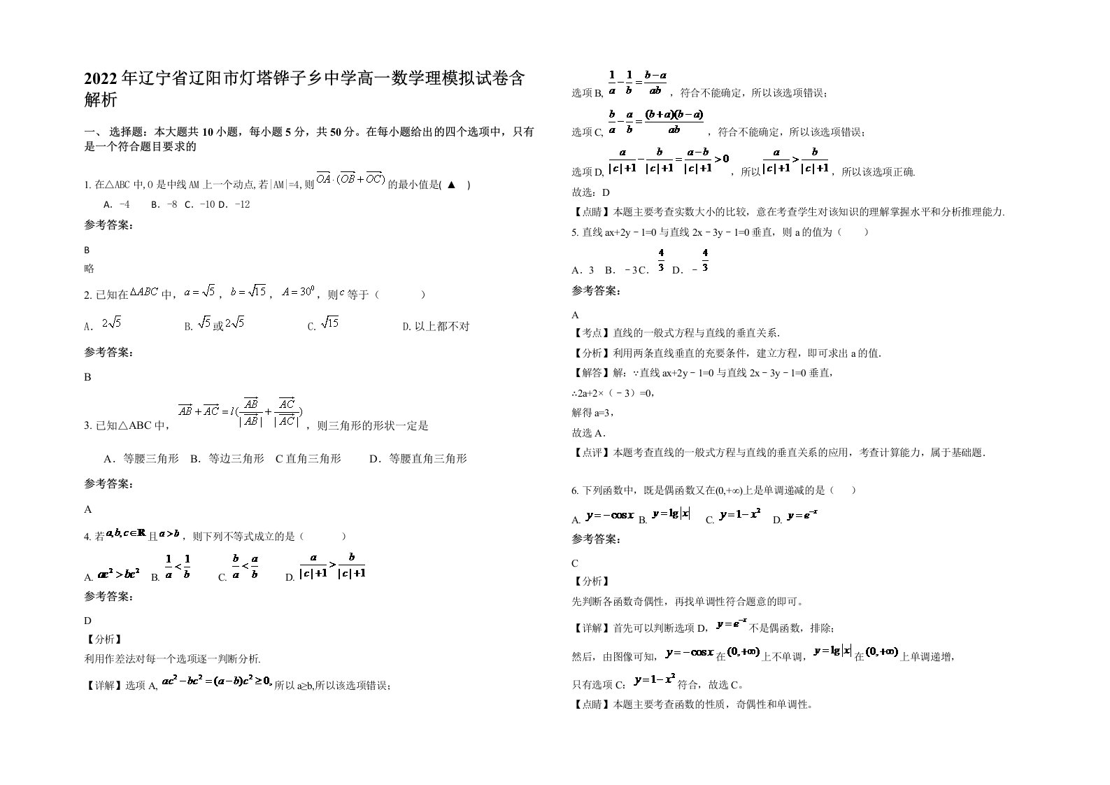 2022年辽宁省辽阳市灯塔铧子乡中学高一数学理模拟试卷含解析