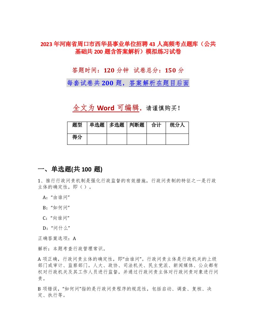 2023年河南省周口市西华县事业单位招聘43人高频考点题库公共基础共200题含答案解析模拟练习试卷