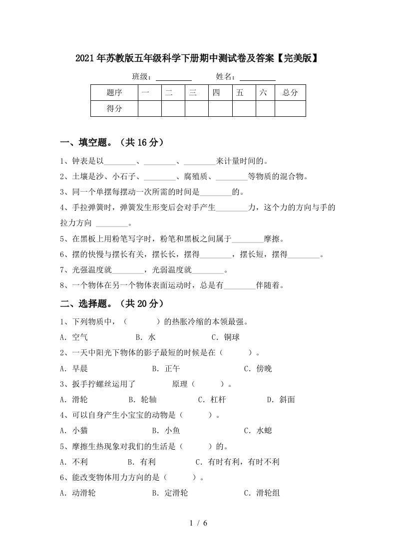 2021年苏教版五年级科学下册期中测试卷及答案完美版