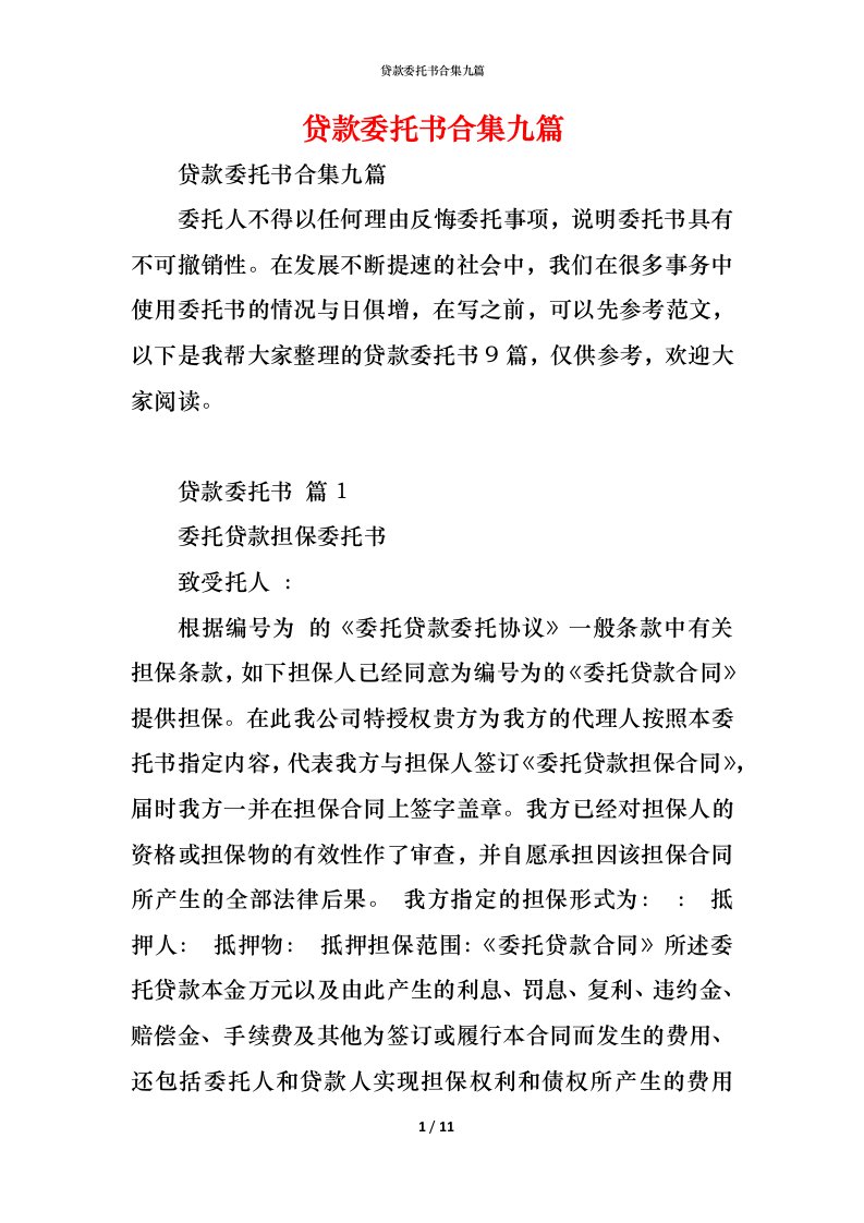 精编贷款委托书合集九篇