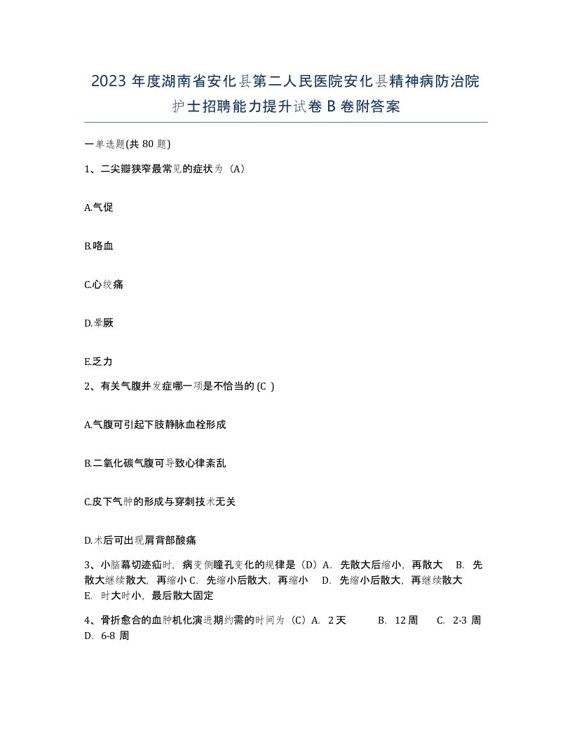 2023年度湖南省安化县第二人民医院安化县精神病防治院护士招聘能力提升试卷B卷附答案