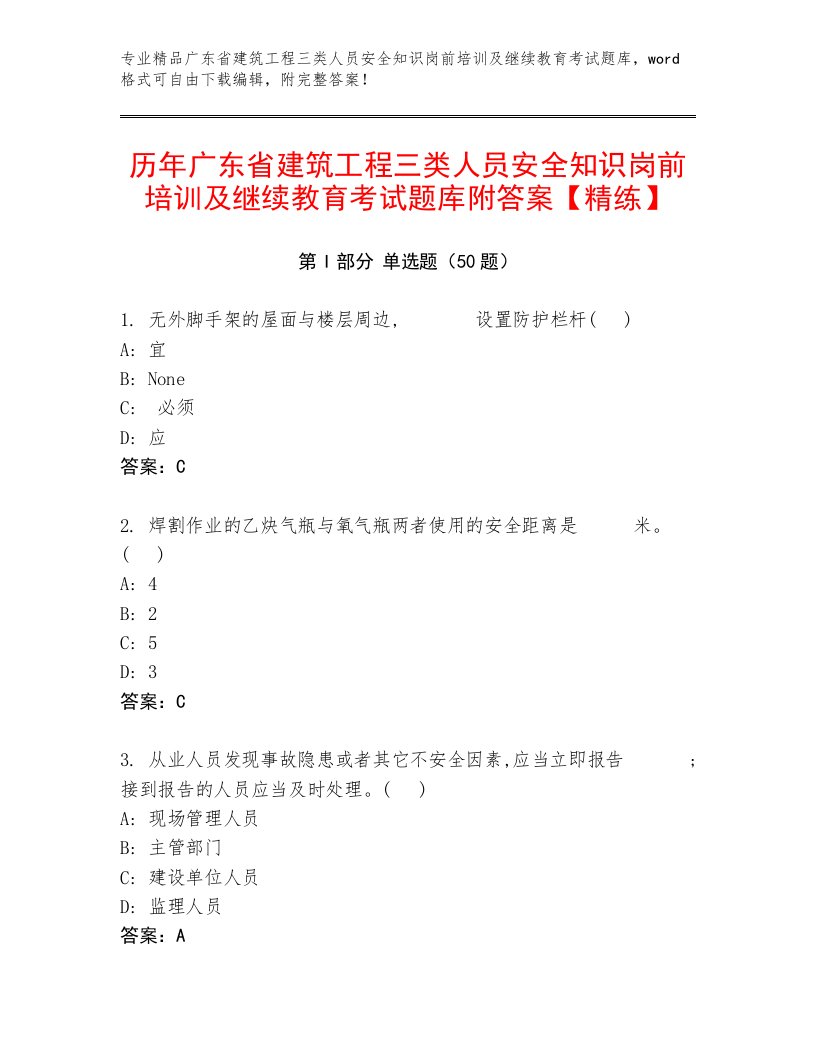 历年广东省建筑工程三类人员安全知识岗前培训及继续教育考试题库附答案【精练】