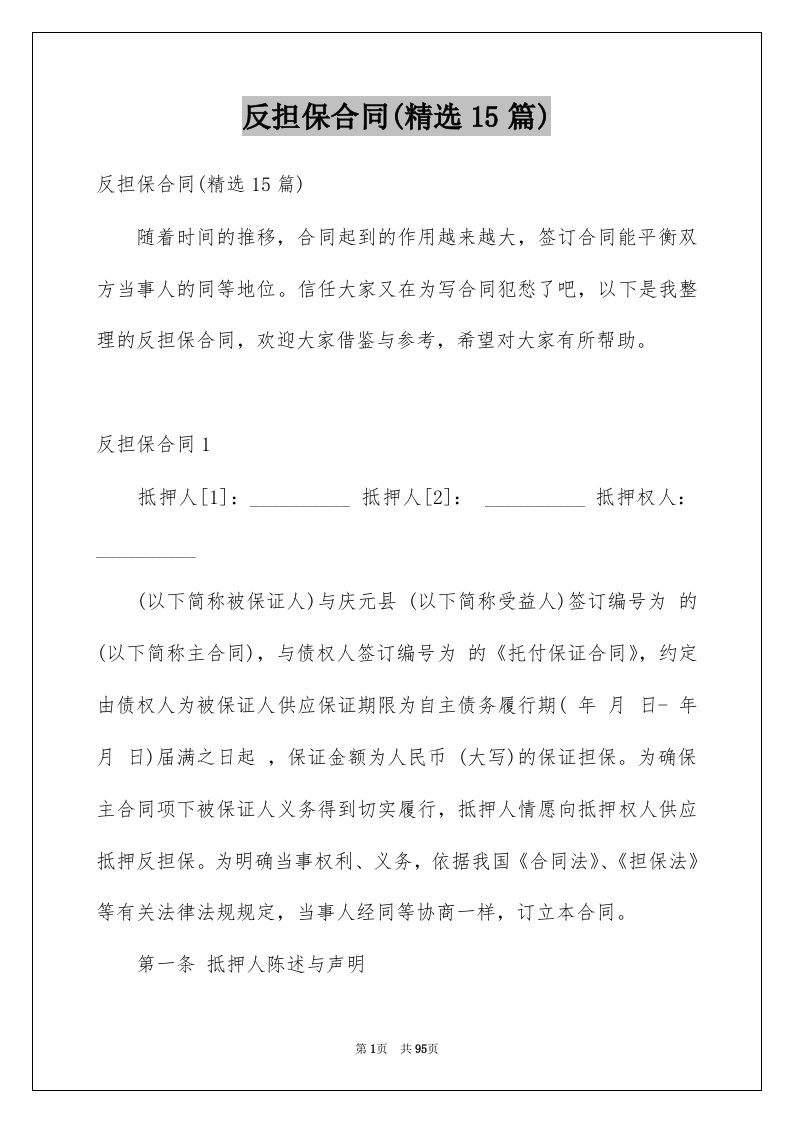 反担保合同精选15篇