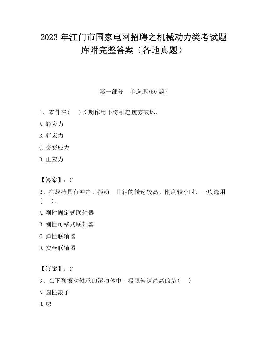 2023年江门市国家电网招聘之机械动力类考试题库附完整答案（各地真题）