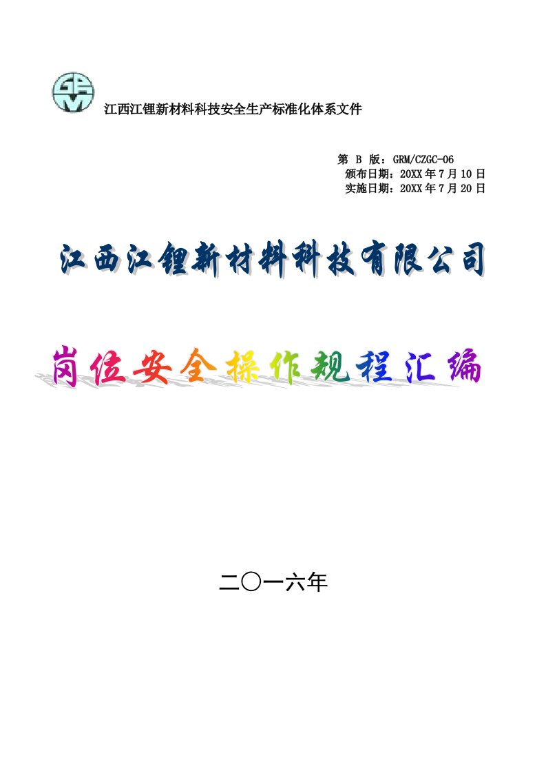 2021年锂盐厂岗位安全操作专项规程