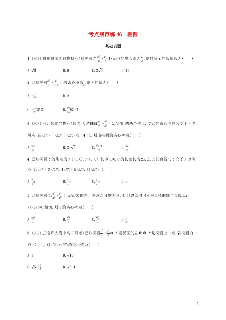 广西专用2022年高考数学一轮复习考点规范练46椭圆含解析新人教A版文