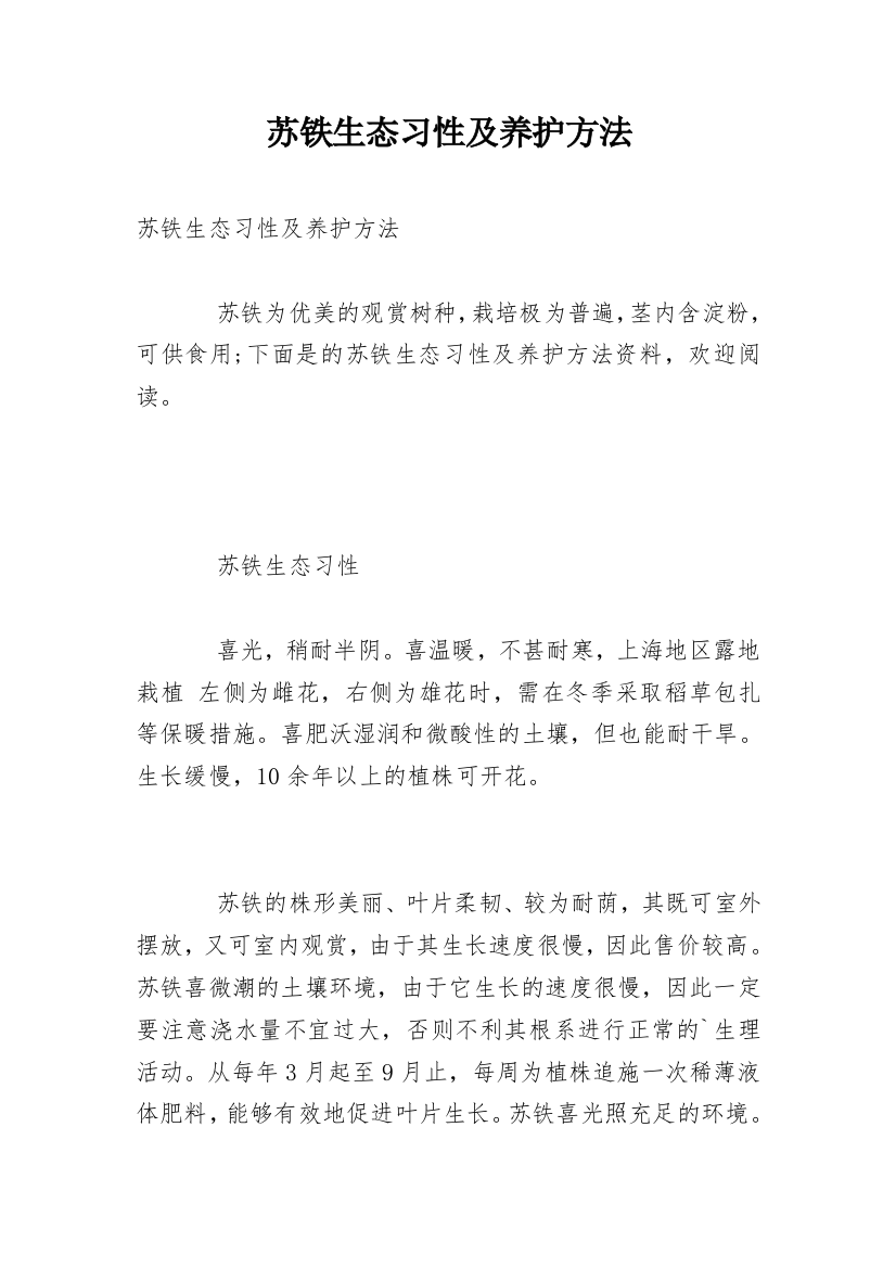 苏铁生态习性及养护方法