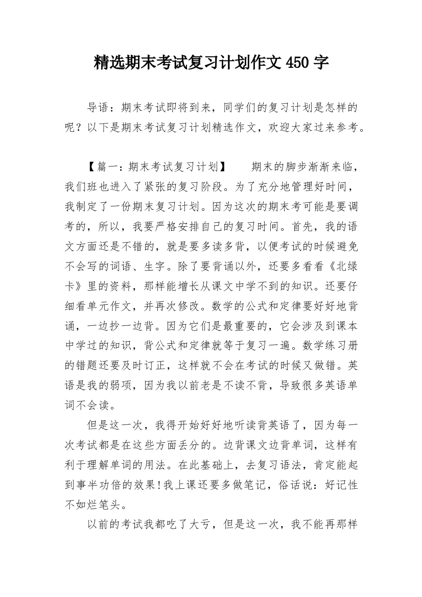 精选期末考试复习计划作文450字