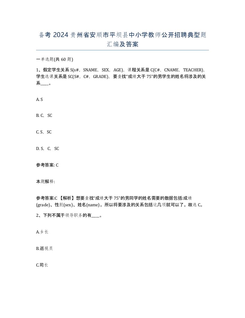 备考2024贵州省安顺市平坝县中小学教师公开招聘典型题汇编及答案