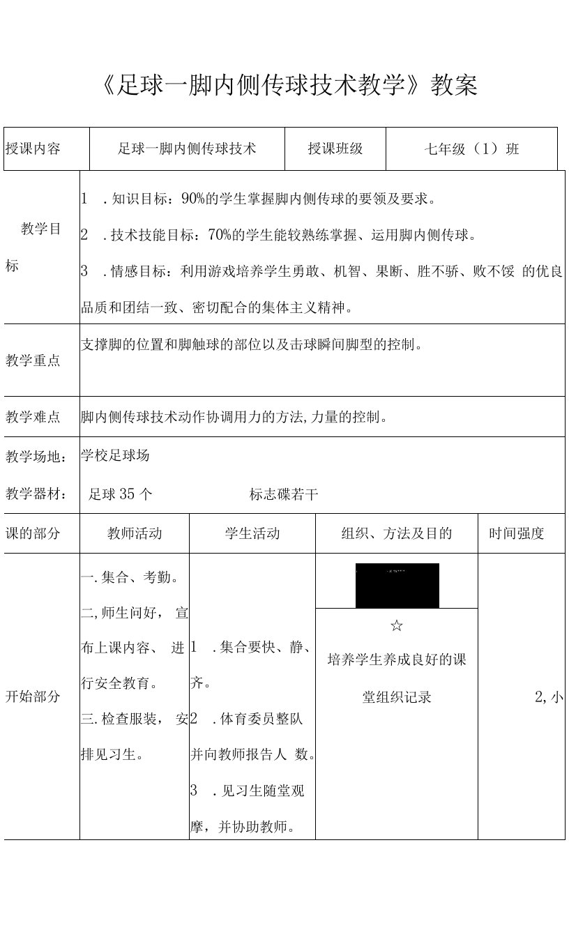 初中体育人教七年级体育足球脚内侧传球教案修订版