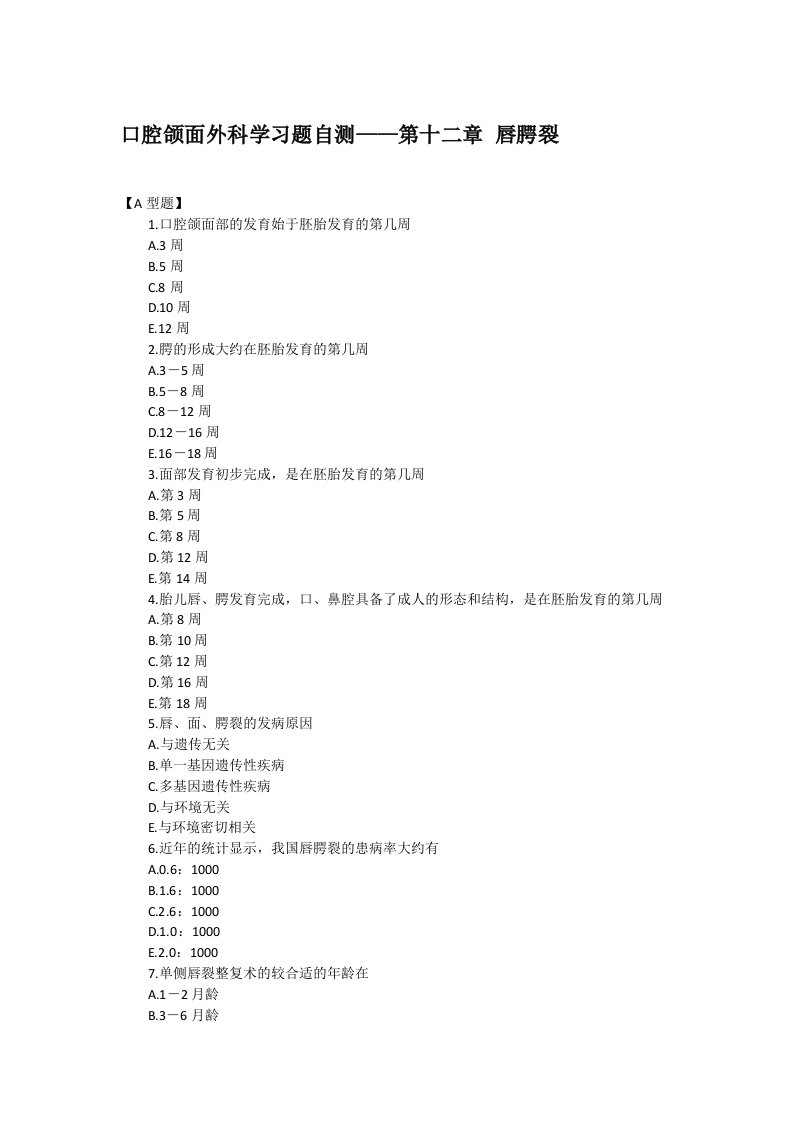 办公文秘-口腔助理医师颌面外科学——唇腭裂