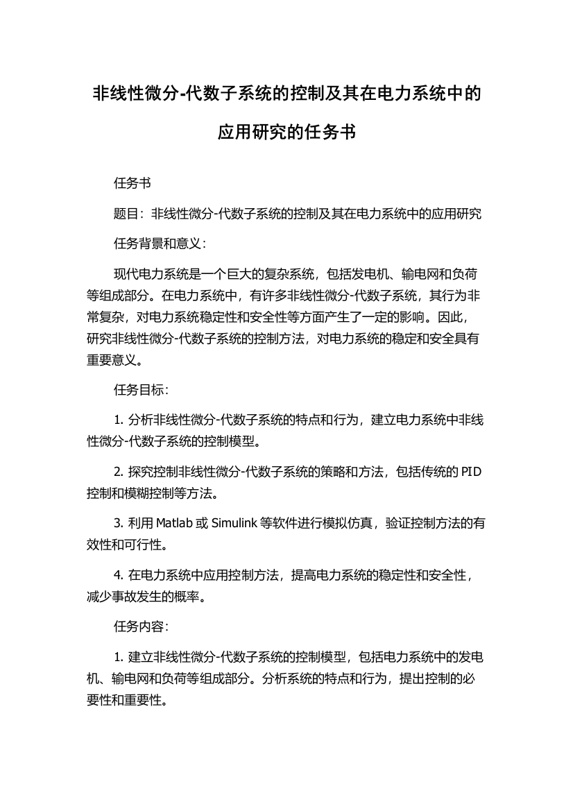 非线性微分-代数子系统的控制及其在电力系统中的应用研究的任务书