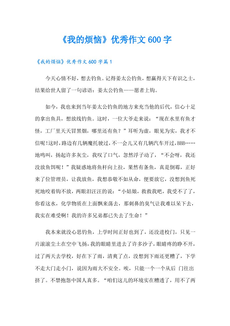 《我的烦恼》优秀作文600字