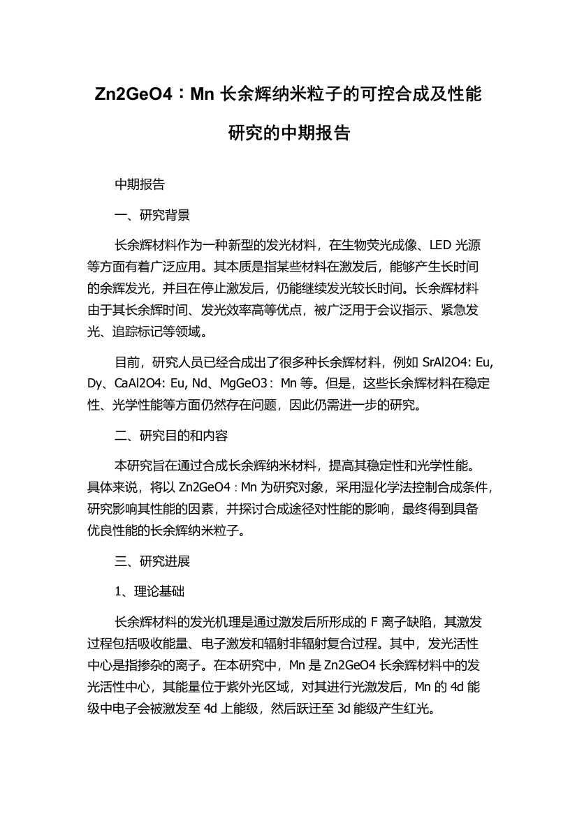 Zn2GeO4∶Mn长余辉纳米粒子的可控合成及性能研究的中期报告