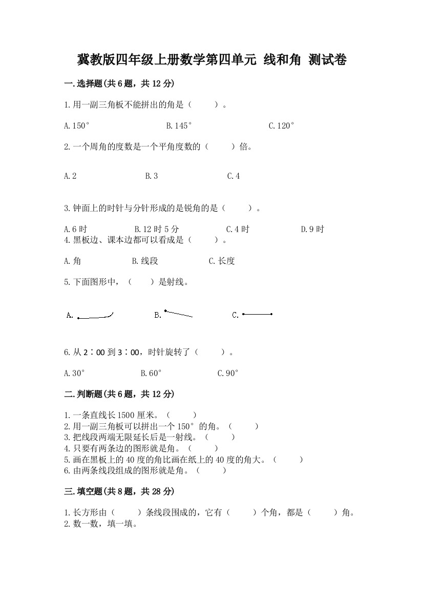 冀教版四年级上册数学第四单元