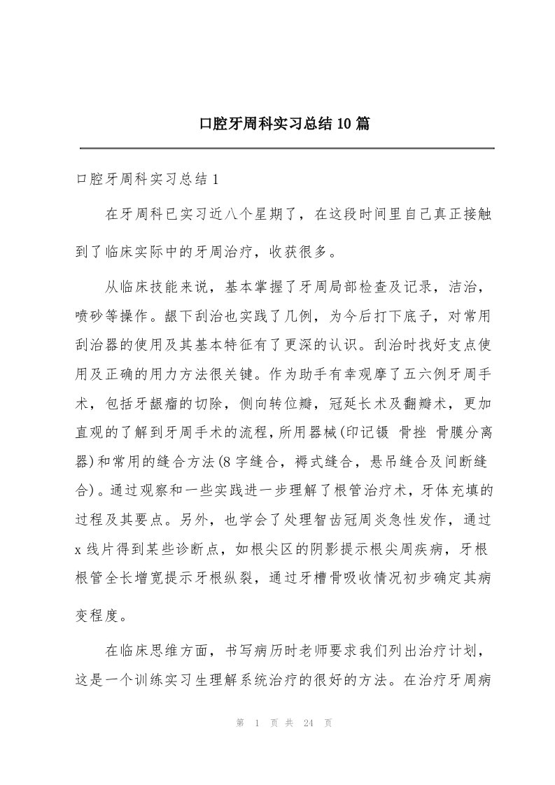 口腔牙周科实习总结10篇