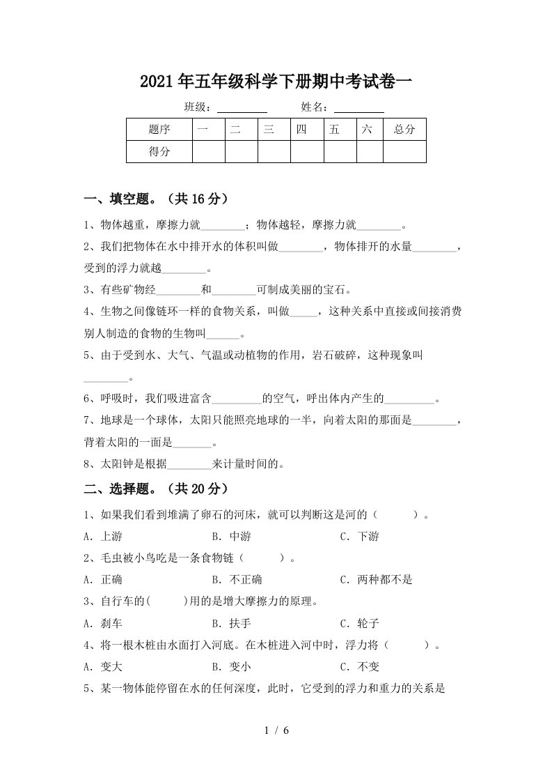 2021年五年级科学下册期中考试卷一