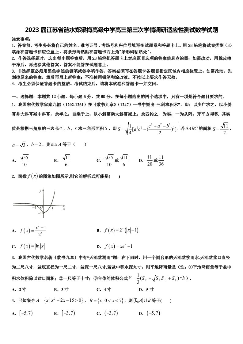 2023届江苏省涟水郑梁梅高级中学高三第三次学情调研适应性测试数学试题