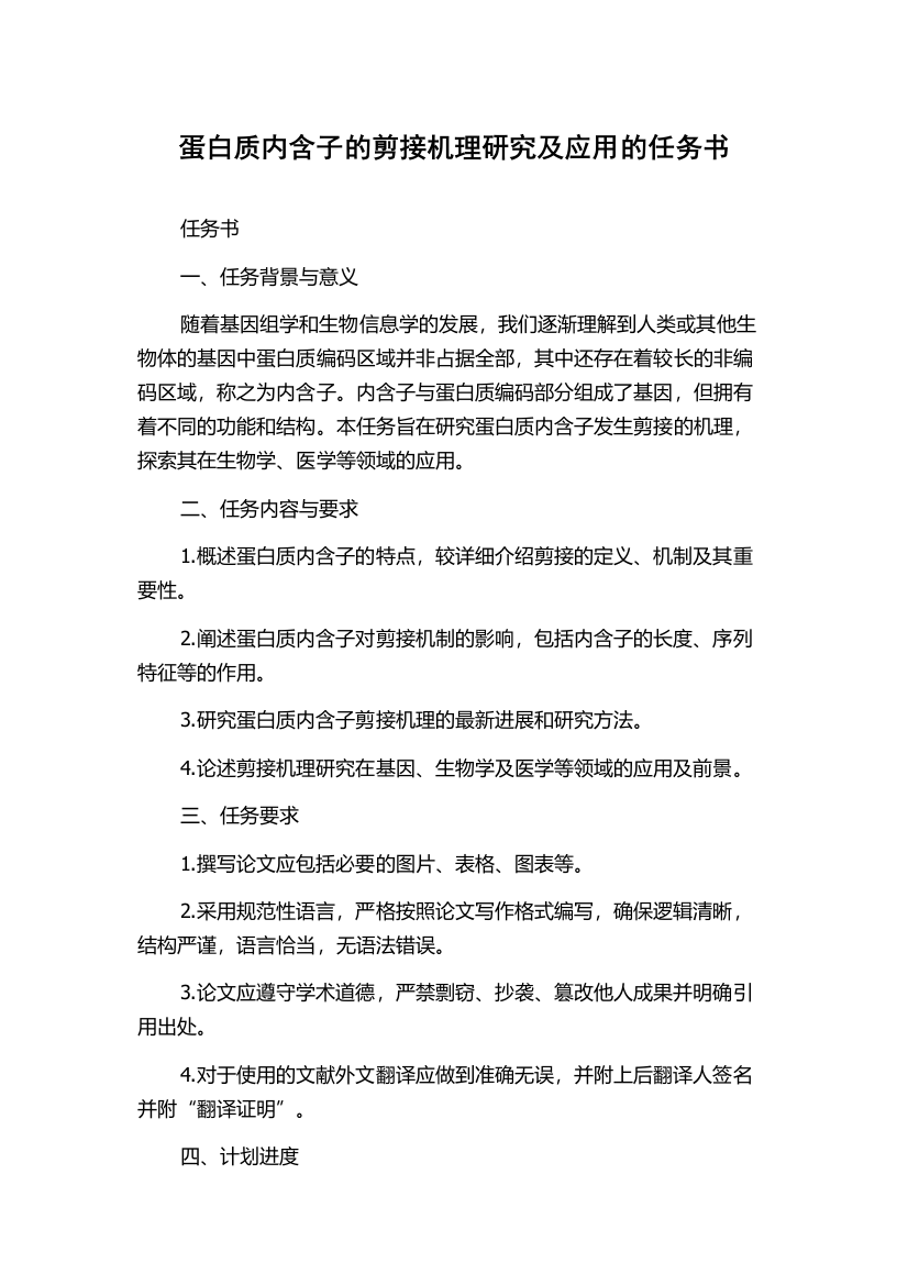 蛋白质内含子的剪接机理研究及应用的任务书