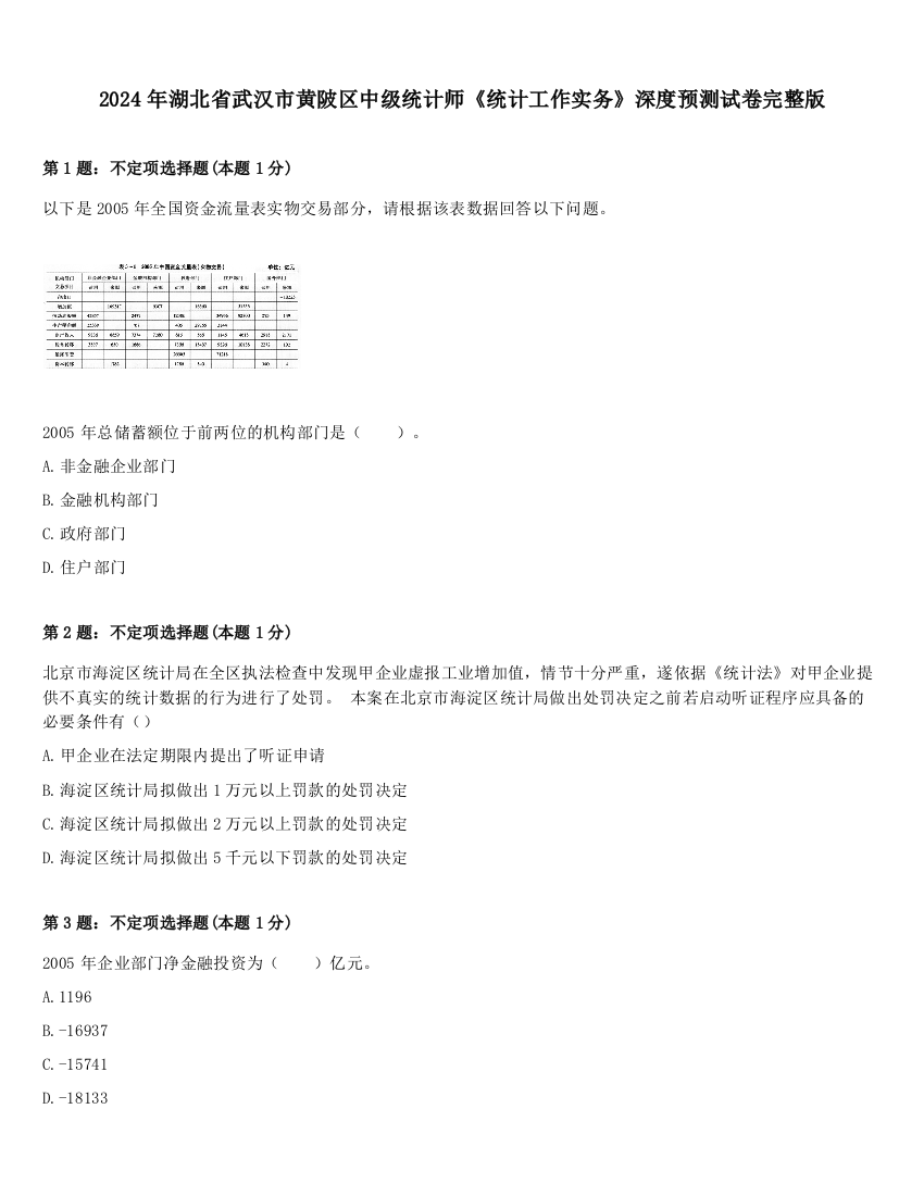 2024年湖北省武汉市黄陂区中级统计师《统计工作实务》深度预测试卷完整版