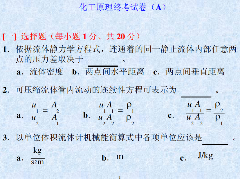 化工原理考试试题二