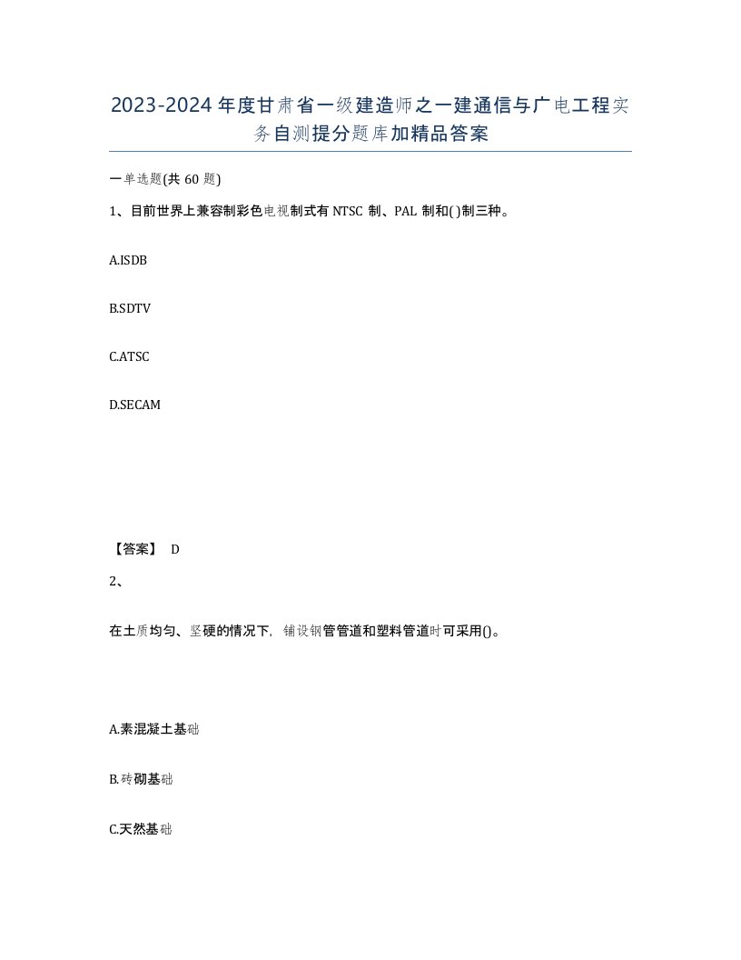 2023-2024年度甘肃省一级建造师之一建通信与广电工程实务自测提分题库加答案