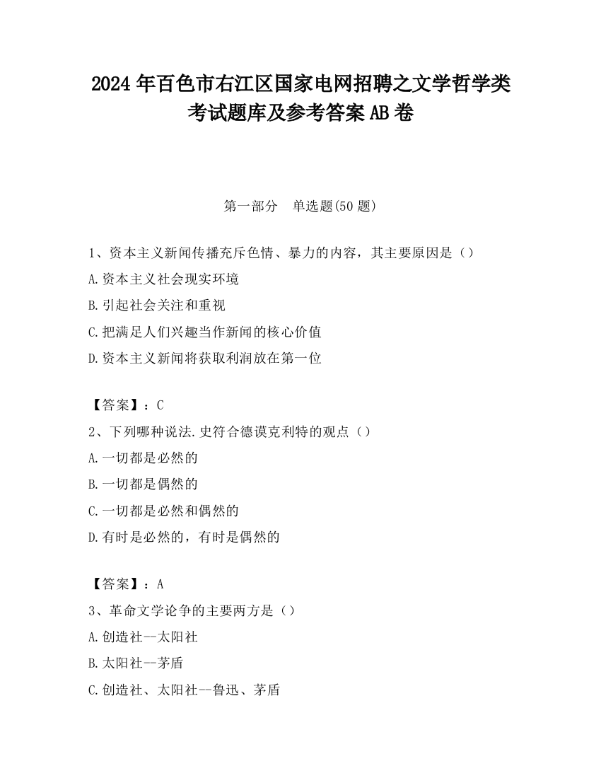 2024年百色市右江区国家电网招聘之文学哲学类考试题库及参考答案AB卷