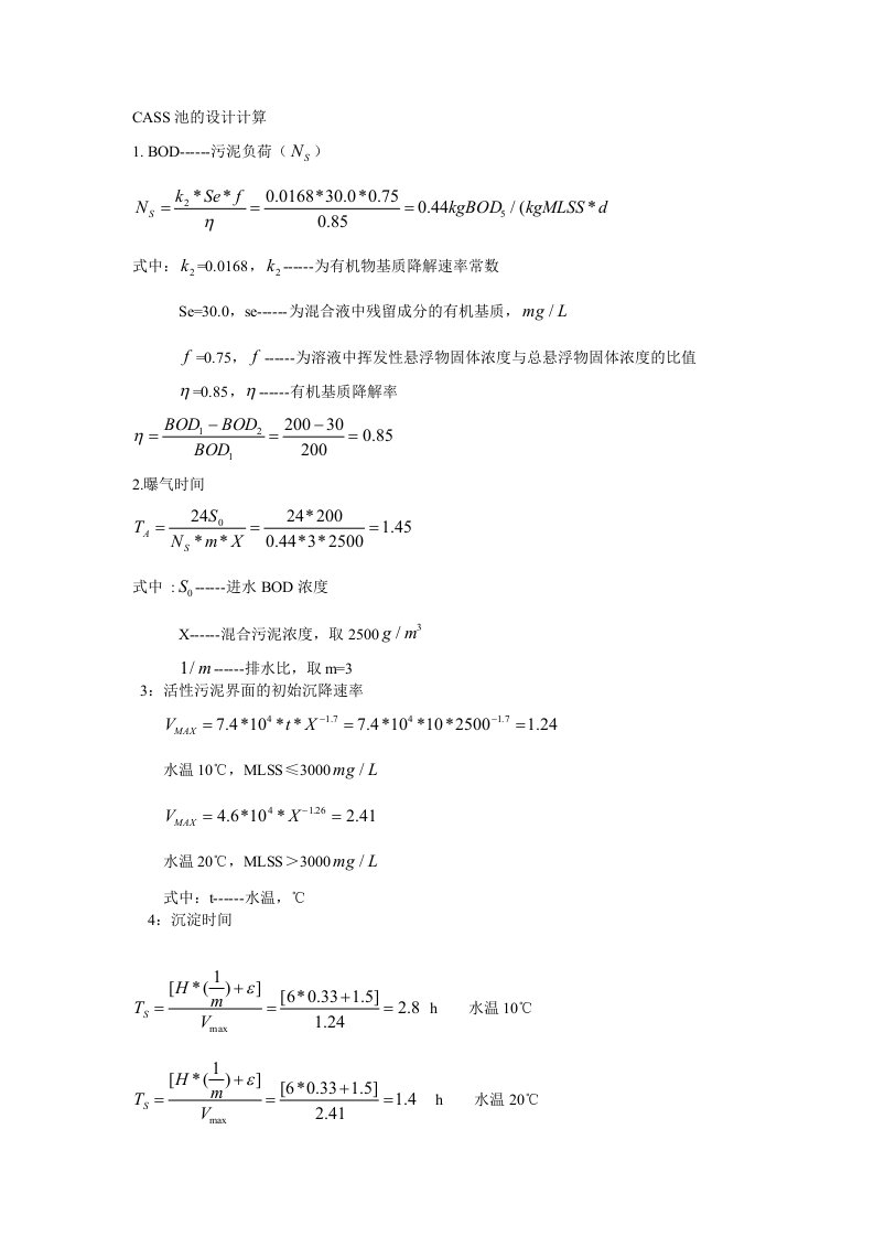 CASS池的设计计算