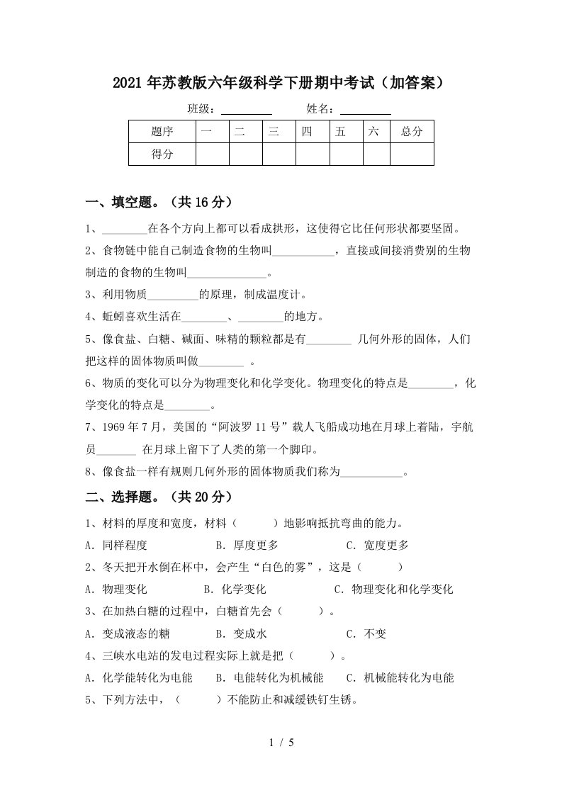 2021年苏教版六年级科学下册期中考试加答案