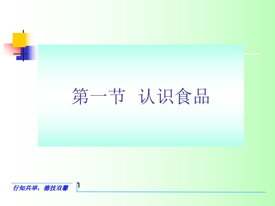 模块一食品市场营销概述项目二食品与食品工业